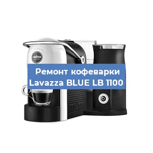 Чистка кофемашины Lavazza BLUE LB 1100 от накипи в Воронеже